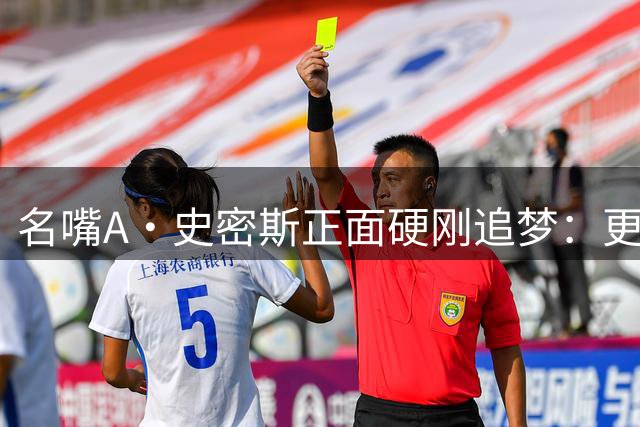 名嘴A·史密斯正面硬刚追梦：更衣室见！是你们先惹的我