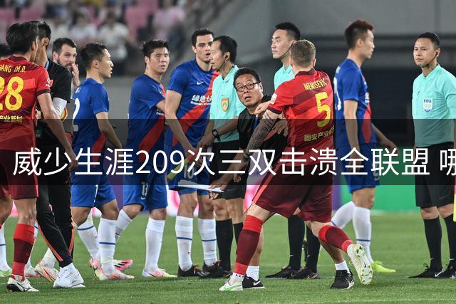 威少生涯209次三双击溃全联盟 哪支球队最受伤？
