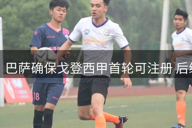 巴萨确保戈登西甲首轮可注册 后续或继续清理阵容