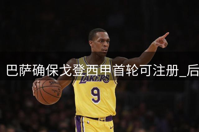 巴萨确保戈登西甲首轮可注册 后续或继续清理阵容