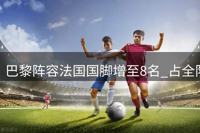 巴黎阵容法国国脚增至8名 占全队近三分之一比重