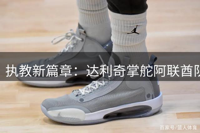 执教新篇章：达利奇掌舵阿联酋队，伊万科维奇复出助阵