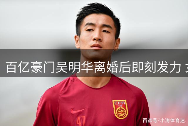 百亿豪门吴明华离婚后即刻发力 女篮球队成事业新支点