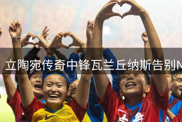 立陶宛传奇中锋瓦兰丘纳斯告别NBA，重返祖国加盟联赛劲旅