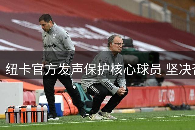 纽卡官方发声保护核心球员 坚决否认吉马良斯转会传闻