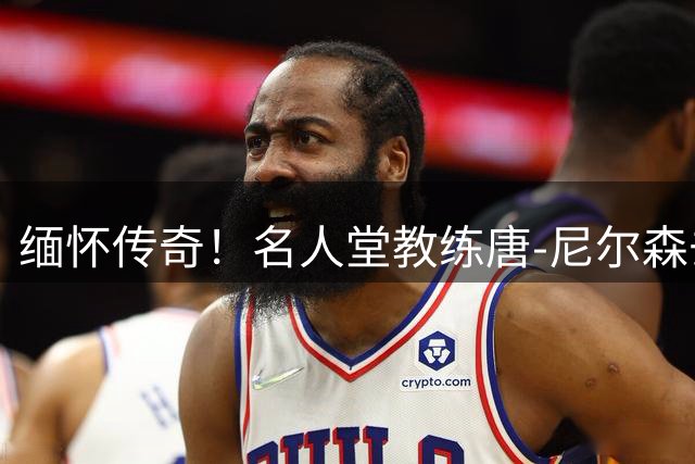 缅怀传奇！名人堂教练唐-尼尔森去世 享年86岁