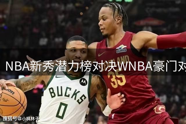 NBA新秀潜力榜对决WNBA豪门对决，这档播客揭秘联赛五大看点